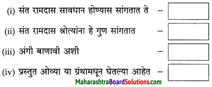 Maharashtra Board Class 10 Marathi Solutions Chapter 4 उत्तमलक्षण (संतकाव्य) 5
