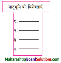 Maharashtra Board Class 8 Hindi Solutions Chapter 1 हे मातृभूमि! 2