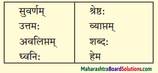 Maharashtra Board Class 10 Sanskrit Amod Solutions Chapter 6 युग्ममाला 5
