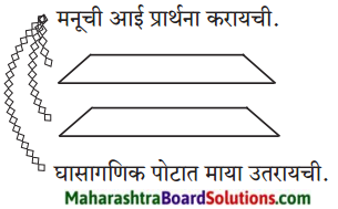 Maharashtra Board Class 9 Marathi Kumarbharti Solutions Chapter 11 मातीची सावली 5