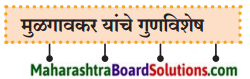 Maharashtra Board Class 9 Marathi Kumarbharti Solutions Chapter 14 आदर्शवादी मुळगावकर 5