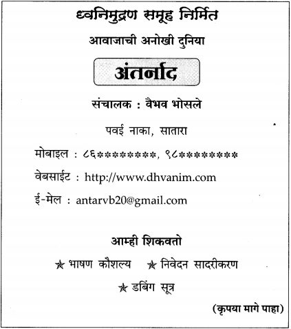 Maharashtra Board Class 12 Marathi Yuvakbharati Solutions Bhag 4.2 माहितीपत्रक 3