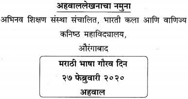 Maharashtra Board Class 12 Marathi Yuvakbharati Solutions Bhag 4.3 अहवाल 3
