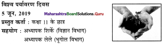 Maharashtra Board Class 11 Hindi Yuvakbharati Solutions Chapter 17 ई-अध्ययन नई दृष्टि 2
